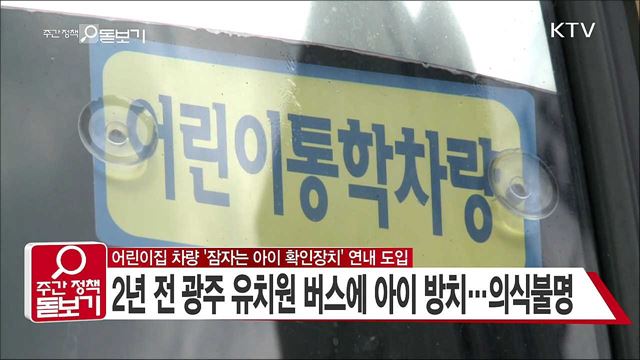 어린이집 차량 '잠자는 아이 확인장치' 연내 도입