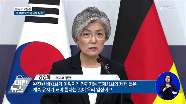 한독 외교장관 "北 비핵화 행동까지 제재 유지"