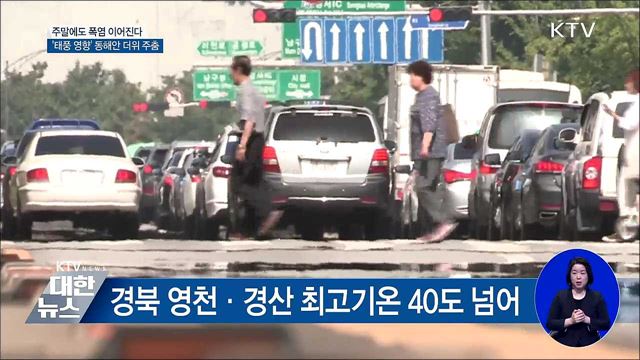 주말에도 폭염···'태풍 영향' 동해안 더위 주춤