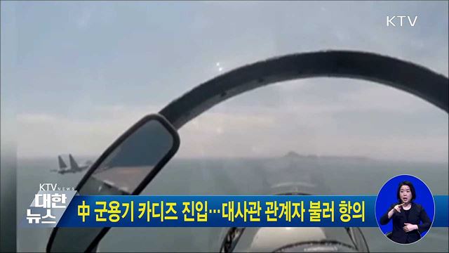 中 군용기 카디즈 진입···대사관 관계자 불러 항의