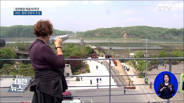 DMZ 비무장지대 '평화 관광지' 조성
