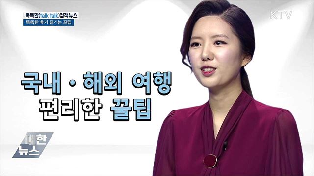 똑똑한 휴가 즐기는 꿀팁 [똑똑한 정책뉴스]
