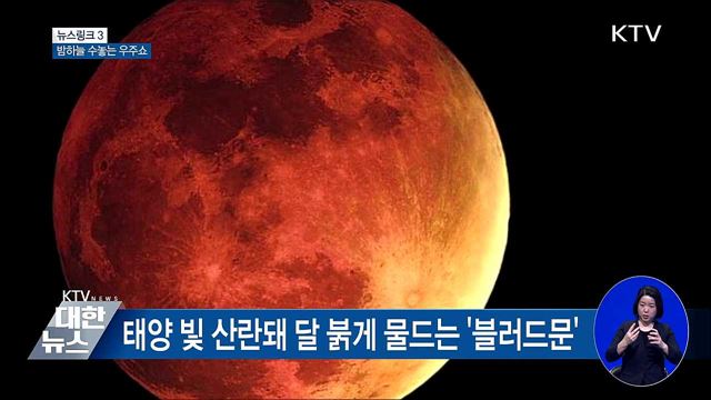 블러드문 [뉴스링크]