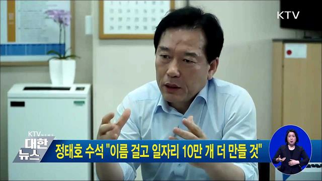 정태호 수석 "이름 걸고 일자리 10만 개 더 만들 것"