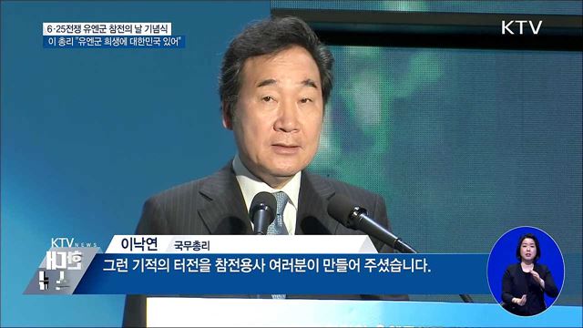 이 총리 "유엔군 희생에 대한민국 있어"···유엔군 참전의 날