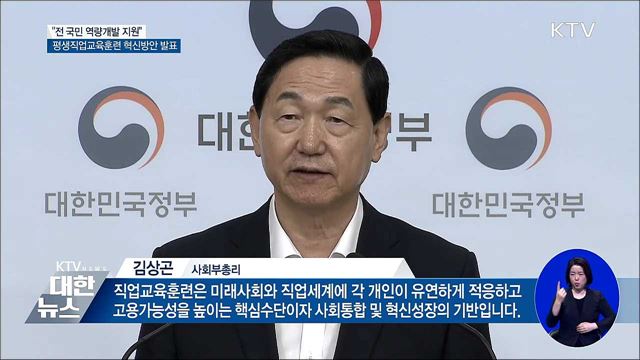 누구나 공정한 '역량개발'···평생직업교육훈련 혁신