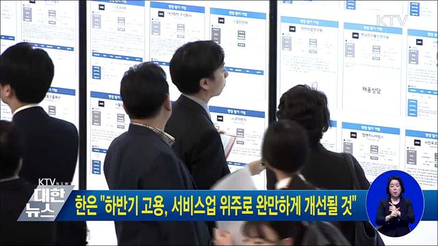 한은 "하반기 고용, 서비스업 위주로 완만하게 개선될 것"