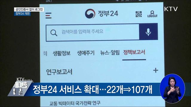 공인인증서 없이 로그인···정부24 개편