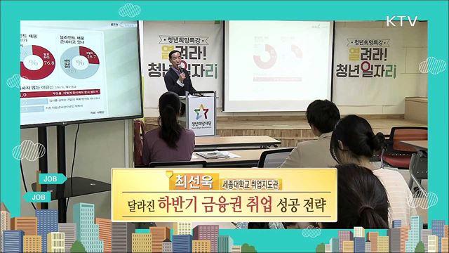 달라진 하반기 금융권 취업 성공 전략 - 최선욱(세종대학교 취업지도관)