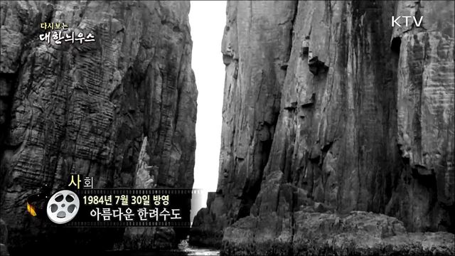 다시보는 대한늬우스 (84.07.30) 이미지