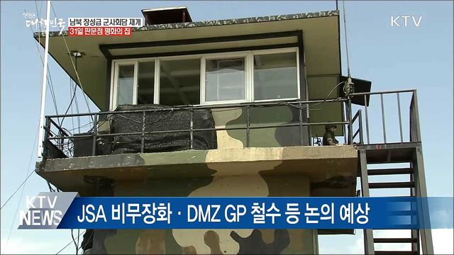 남북, 장성급 군사회담 31일 판문점서 개최