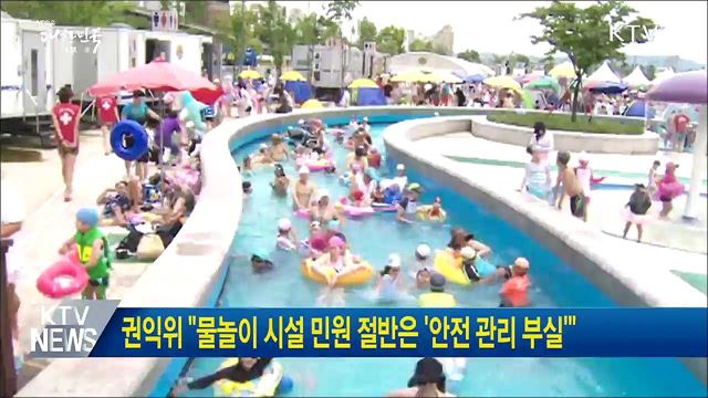 권익위 "물놀이 시설 민원 절반은 '안전 관리 부실'"