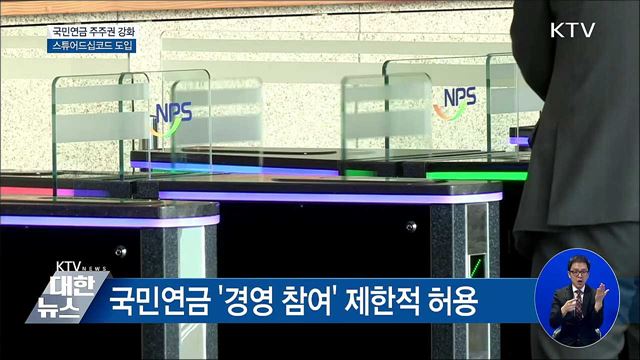 국민연금 '스튜어드십코드' 도입···"조건부 경영참여"