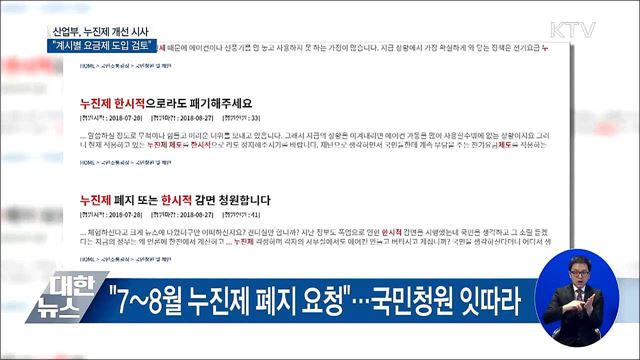누진제 개선 시사···"계시별 요금제 도입 검토"