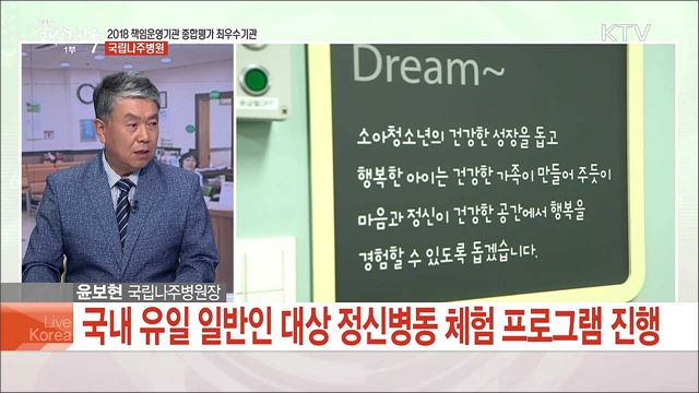 2018 책임운영기관 종합평가 최우수기관, 국립나주병원 [국민중심 책임운영기관]