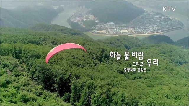 하늘 물 바람 그리고 우리 - 충청북도 단양군