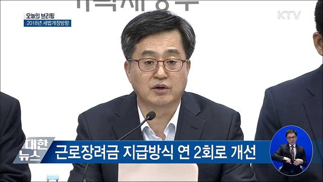 "소득분배 개선·지속가능 성장에 중점" [오늘의 브리핑]