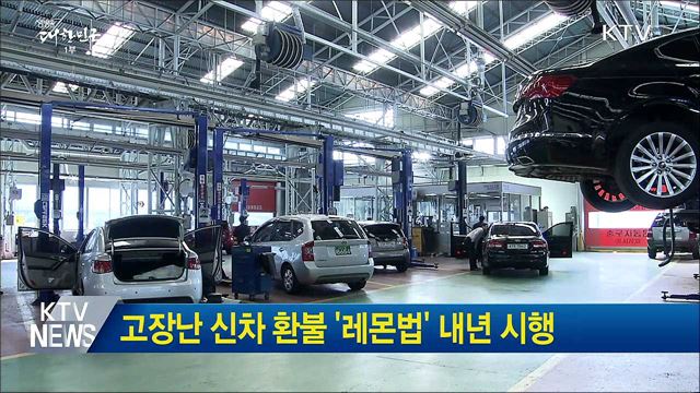 고장난 신차 환불 '레몬법' 내년 시행