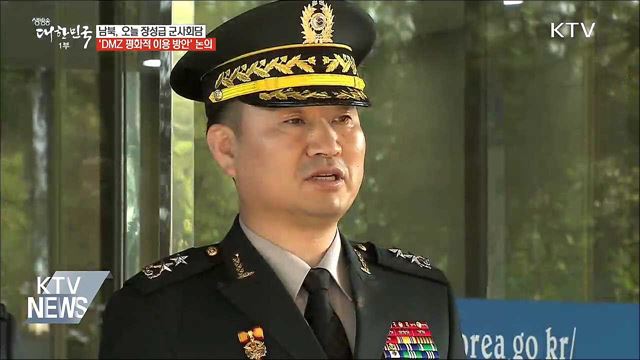 남북장성급 군사회담···'DMZ 평화적 이용' 논의