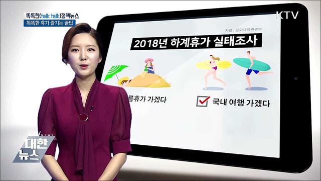 똑똑한 휴가 즐기는 꿀팁 [똑똑한 정책뉴스]