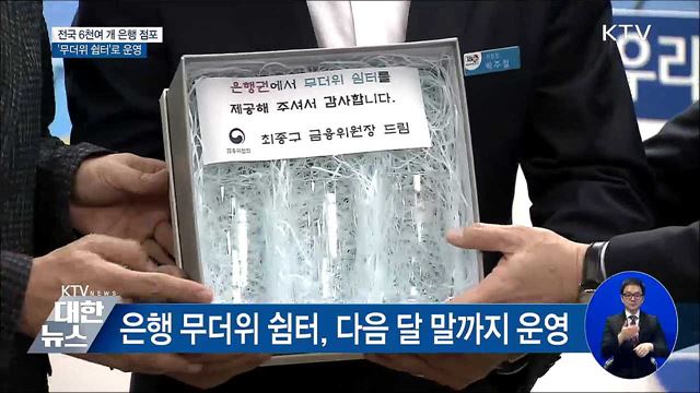 전국 6천여 개  은행 점포, '무더위 쉼터' 운영