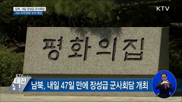 내일 남북장성급 군사회담···'JSA 비무장화' 논의
