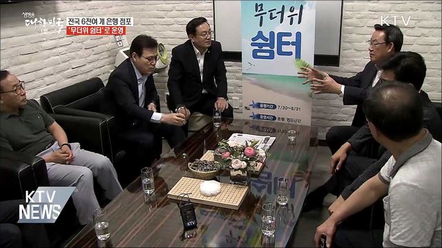 전국 6천여 개  은행 점포, '무더위 쉼터' 운영