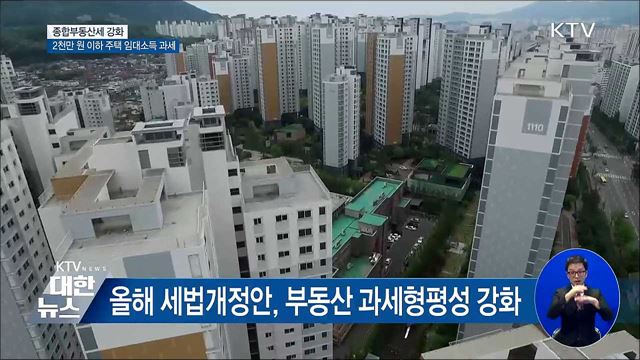 종부세 강화···2천만원 이하 주택 임대소득 과세