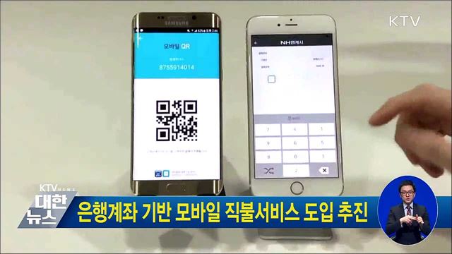 은행계좌 기반 모바일 직불서비스 도입 추진