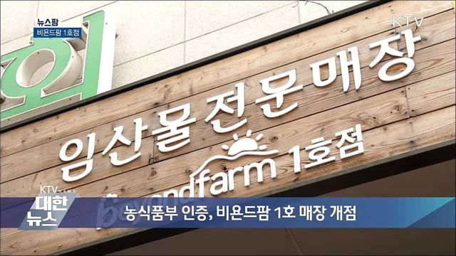 비욘드팜 1호점 [뉴스팜]