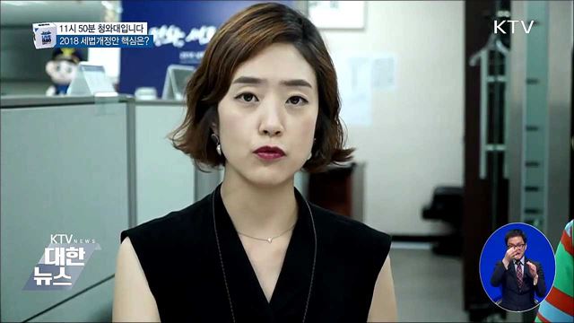 2018 세법개정안 핵심·오늘의 외신