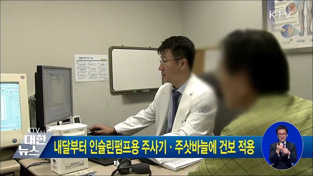 내달부터 인슐린펌프용 주사기·주삿바늘에 건보 적용