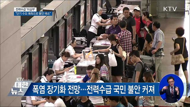 전력수급 '이상무'···"단기 수요 예측으로 불안 해소"