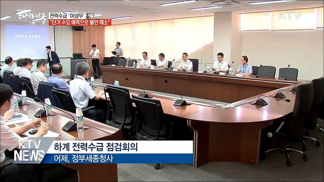 전력수급 '이상무'···"단기 수요 예측으로 불안 해소"