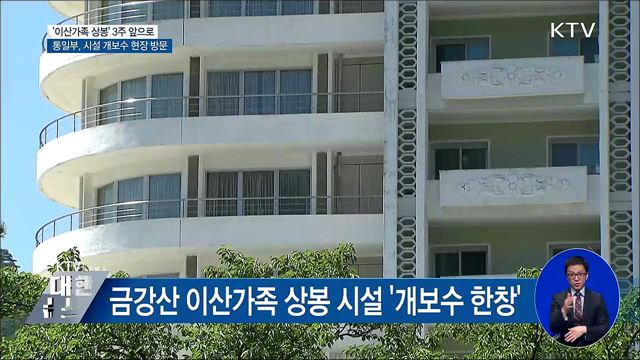 통일부, 내일 금강산 이산가족 상봉 시설 방문