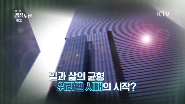 KTV쟁점토론(7회 예고) - 주52시간 근무 시대, 탄력근무 확대 필요성은?