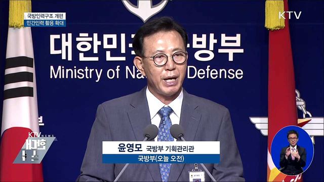 군내 민간인력 비율 10%까지 확대 [오늘의 브리핑]