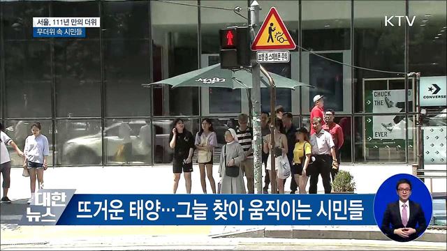 111년 만에 사상 최고 폭염···서울 39.6도