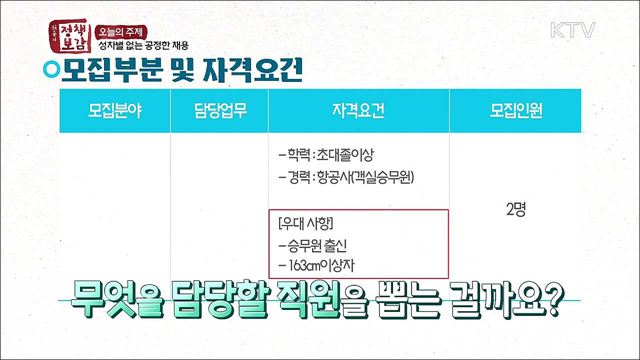 성별도 스펙인가? 성차별 없는 공정한 채용