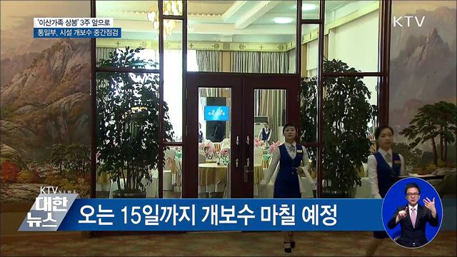 통일부, 금강산 이산가족 상봉 시설 방문