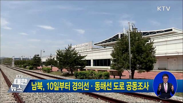 남북, 10일부터 경의선·동해선 도로 공동조사