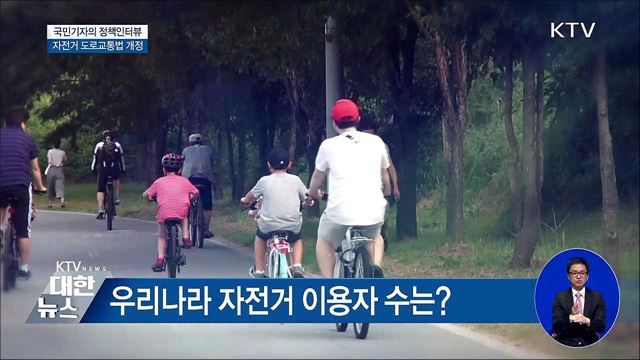 9월부터 자전거 음주운전 단속 시행 [정책인터뷰]