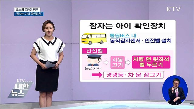 통학버스에 '잠자는 아이 확인장치' 설치한다