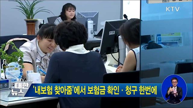 '내보험 찾아줌'에서 보험금 확인·청구 한번에