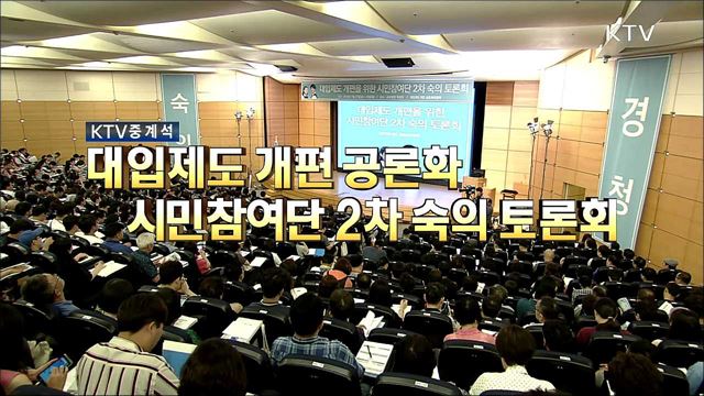 대입제도 개편 공론화 시민참여단 2차 숙의 토론회