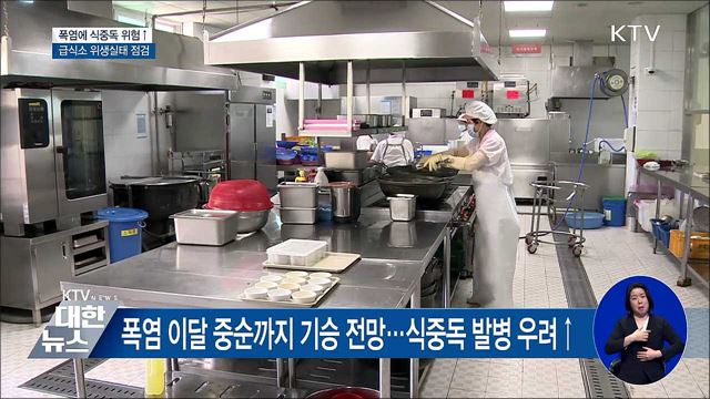 폭염에 식중독 위험↑···급식소 위생실태 점검