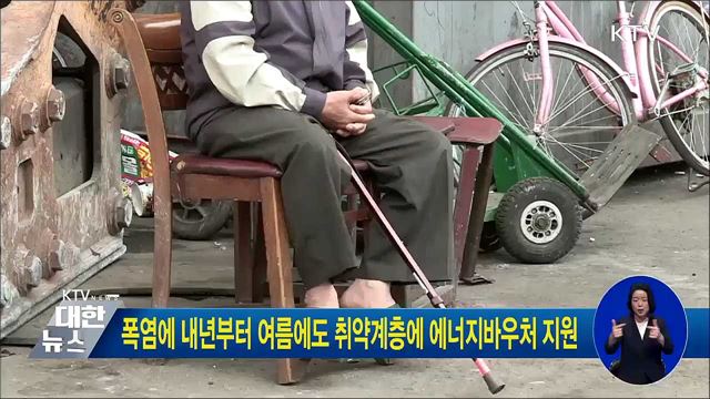 폭염에 내년부터 여름에도 취약계층에 에너지바우처 지원