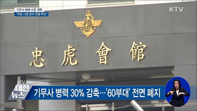 "기무사 해체 수준 개혁"···'계엄령' 준비 정황 확인