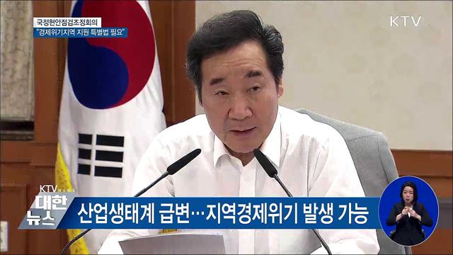 "경제위기지역 특별법 필요···전력 안정적 관리" [오늘의 브리핑]