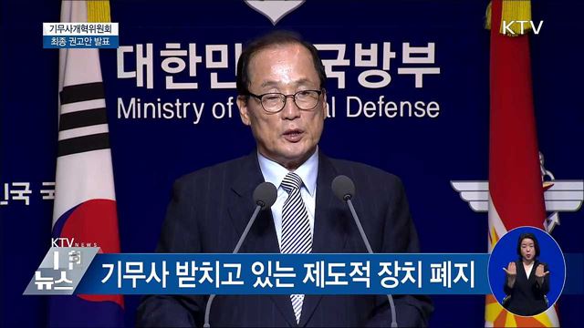 기무사개혁안···"인원 감축해 정예·전문화"  [오늘의 브리핑]